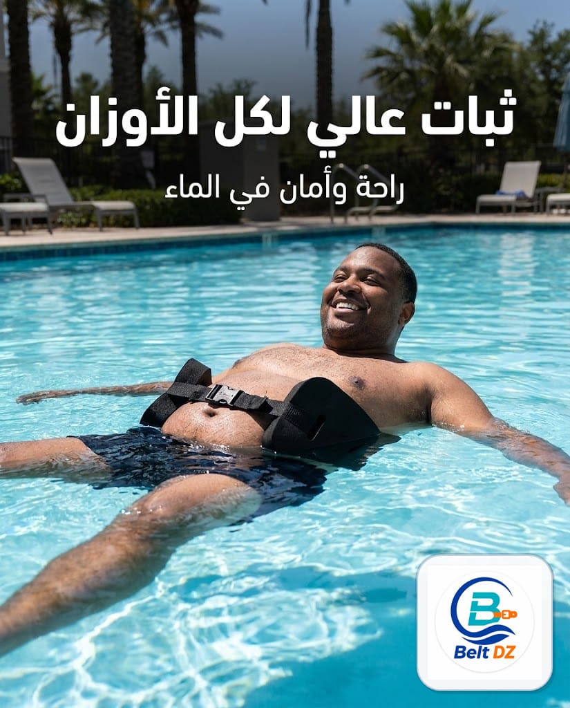 ثقة وأمان من أول لحظة في الماء مع Belt DZ