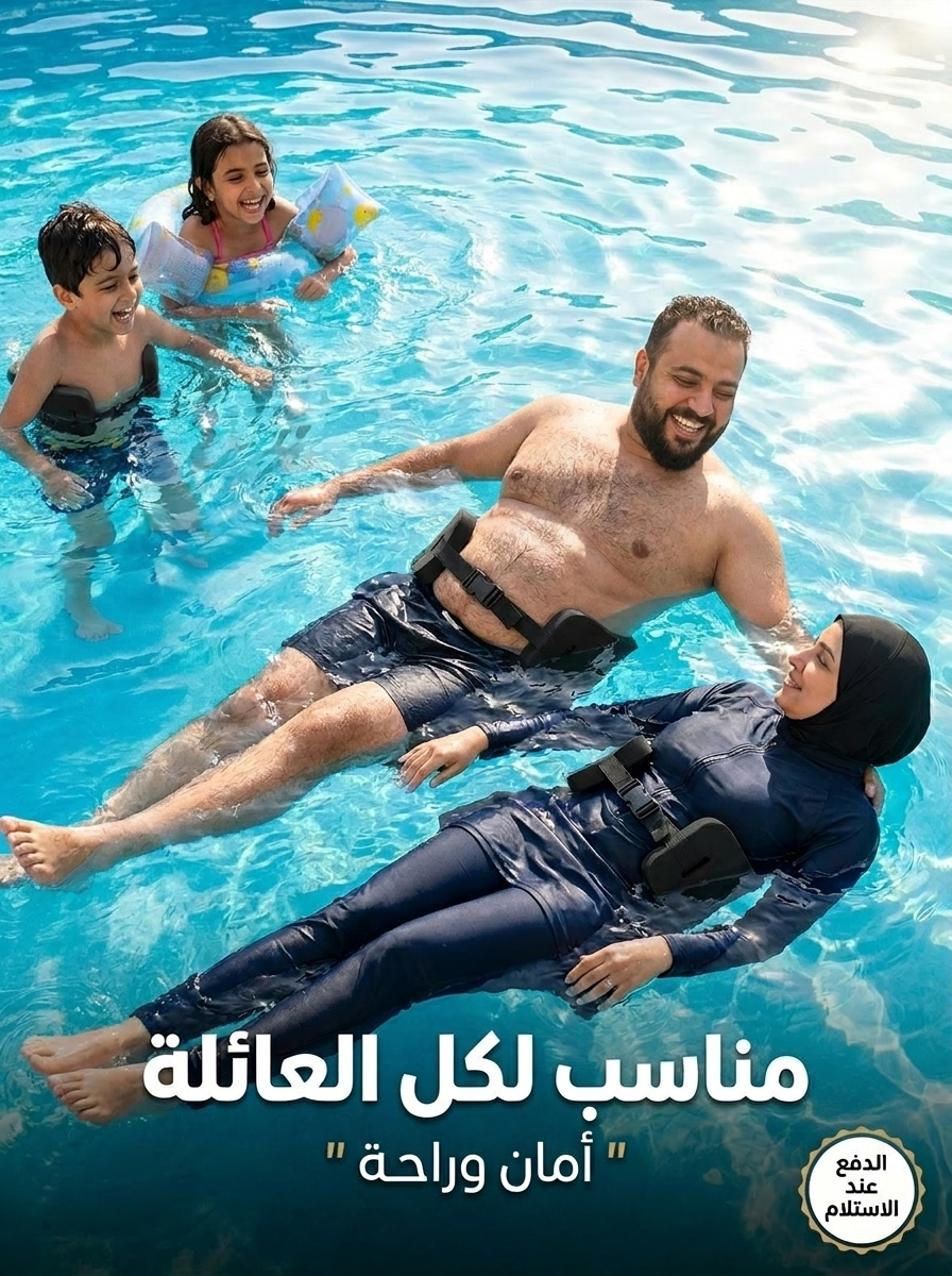 عائلة تستعمل حزام السباحة في المسبح